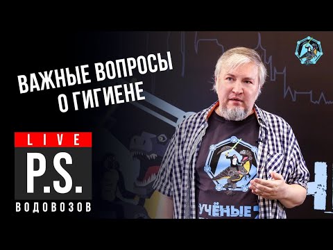 Важные вопросы о гигиене. Алексей Водовозов. УПМ-Z Постскриптум