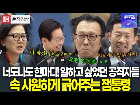 일 하고 싶어 안달났던 공직자들 속 시원하게 긁어주는 잼통령 "여러분들 표정 보니까 잘 될 거 같습니다"