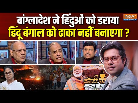 Coffee Par Kurukshetra: बंगाली हिंदू समझ गया बंटेंगे तो कटेंगे ? Bangladesh Hindus | Bengal Election