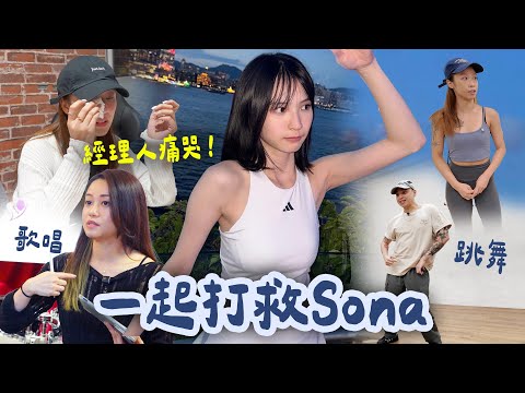 Sona日夜修煉！！經理人：『很想打救Sona！！』｜【調教我老闆之Sona偶像育成計劃】EP 2