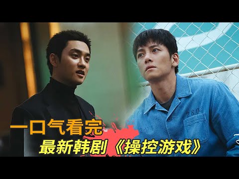 最新韩剧《操纵游戏》一口气看完，池昌旭惨遭陷害，越狱归来展开复仇！