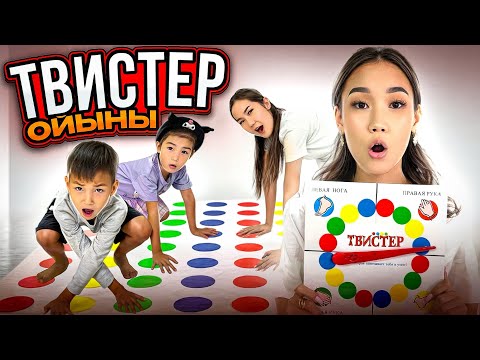 Твистер ойыны,от души кулдык Алинур Козайым Аяу @Ayauka_kk