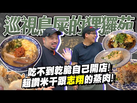 鳥屎為了開米干店當掉了鬼刷隊勞力士！？一位難求台北猓玀苑花費畢生心血！蒸肉、豌豆粉、破酥包！！@niaws-5352