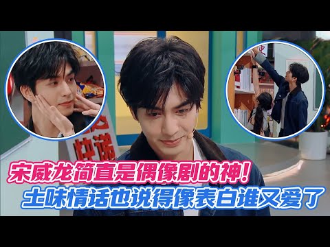 [ENG] Cringe or Charm? Song Weilong’s Cheesy Pickup Lines Somehow Work Like Magic!