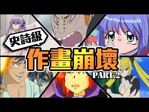 沒有最崩，只有更崩！！一起來欣賞傳說級的作畫崩壞場面吧！