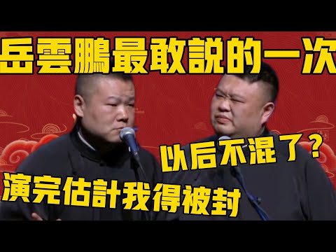 岳云鹏最敢说的一次，嘲讽暗预一个不少！岳云鹏：演完估计郭德纲得给我演出停了！孙越：得了，以后不用混了！#岳云鹏  #孙越 #郭德纲  #德云社 #德云社最新相声