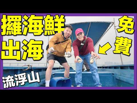 【🇭🇰流浮山出海 - 震撼蠔排開蠔全過程🦪】訪問本地漁民斌哥＋海鮮酒家加工｜移英港人尋找香港回憶味道 #移英港人 #流浮山 #海鮮加工