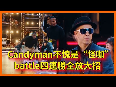 Candyman不愧是battle“怪咖”，四連勝全放大招，面對Salah毫不手軟【这！就是街舞 第六季 Street Dance of China S6】