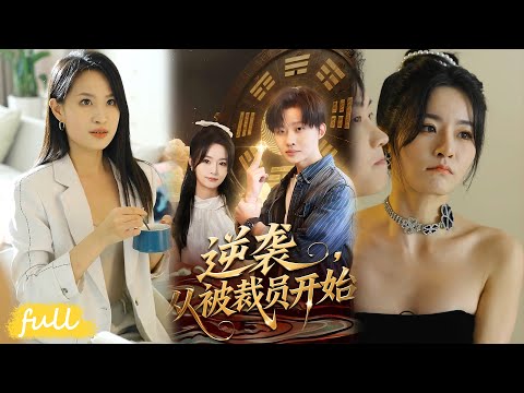 💥Eng Sub【逆襲，從被裁員開始】被上司女友坑害，玉佩覺醒神算，江銘逆襲贏愛情創巔峰！#短劇完整版#短劇推薦#短劇全集#Drama#小言推文#男頻#逆襲#薑山#吳鑫