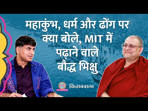 Mahakumbh की आस्था, पाखंड, Dalai Lama पर क्या बता गए बौद्ध गुरू Tenzin Priyadarshi | Kitabwala