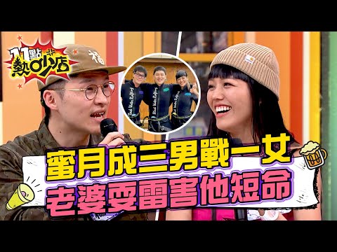 浪漫蜜月竟成三男戰一女？若綺耍雷害楊昇達短命？ 11點熱吵店 20240604