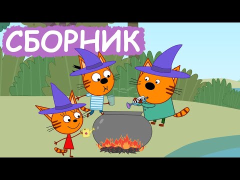 Три Кота | Сборник весёлых серий | Мультфильмы для детей😃