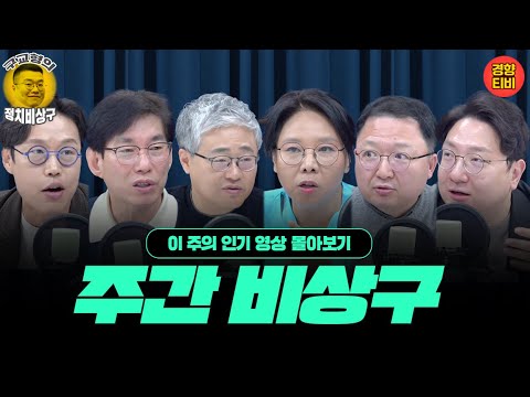 국힘을 내 손 안에~ 장동혁, 한동훈, 이준석, 김문수까지 어질어질 합종연횡 ( 이 주의 인기영상 몰아보기-12월 3주차)