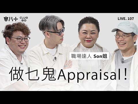 會八十直播107｜做乜鬼Appraisal！｜嘉賓：職場達人 Son姐 ｜19/12/2025