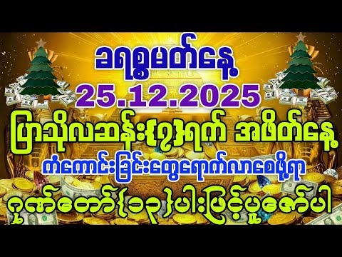 16.12.2025 ခရစ္စမတ်နေ့မှစ၍ ကံကောင်းခြင်းတွေရောက်လာစေပြီး သာယာပျော်ရွှင်သော ကိုယ်ပိုင်ဘဝလေးကိုရကြပါစေ