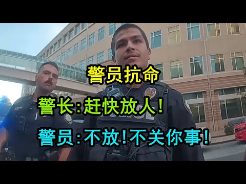 美国警察抓捕“仇人”，警长下令放人，警员坚决违抗命令