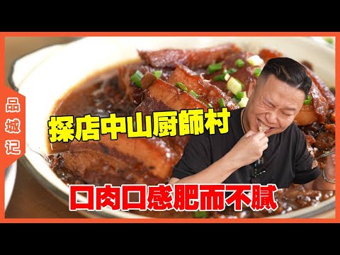 #安利哥 探店中山厨师村美食，口肉口感肥而不腻，菜品丰富！#探店#美食