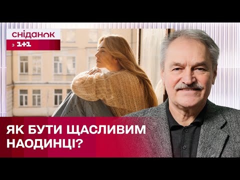 Свідома самотність: проблема чи насолода? – Психотерапевт Олег Чабан