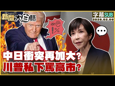 [SUB] Is the Sino-Japanese conflict escalating again? Trump privately criticizes Kaohsiung City? ...
