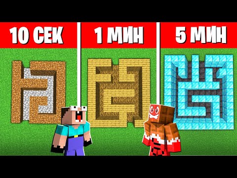 НУБ И ПРО ПОСТРОИЛИ САМЫЙ СЛОЖНЫЙ ЛАБИРИНТ ЗА 10 СЕК, 5 МИН И 15 МИН В МАЙНКРАФТ !