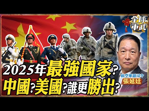 【將軍精華】2025年最強國家!是中國還是美國!誰才是地表最強?誰的軍力更勝出?美國科技要被中國超越?Feat.張延廷 #全球軍武頻道 @ctitalkshow