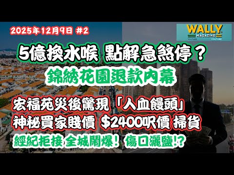 5億維修點解煞停？錦綉花園退款內幕｜宏福苑災後驚現「人血饅頭」 神秘買家賤價2.4K呎價，掃貨經紀拒接全城鬧爆！傷口灑鹽!?