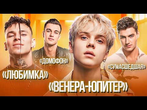 ПЕВЦЫ ОДНОГО ХИТА: Ваня Дмитриенко, NILETTO, Terry, Воробьёв и др.