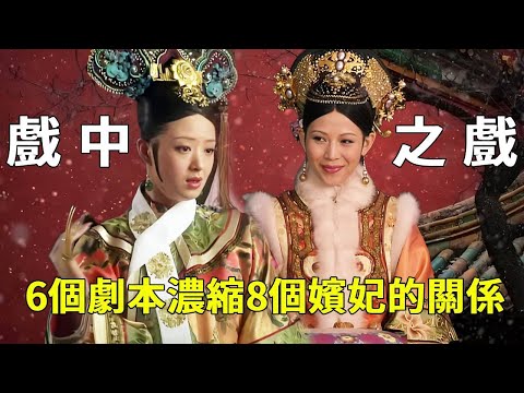 皇后和華妃看戲陰陽怪氣，6個劇本濃縮8個嬪妃的真實關係！鄭曉龍導演為什麼要特地安排一場8分鐘的戲中戲？【九月清宮】#甄嬛傳 #drama #funny #甄嬛