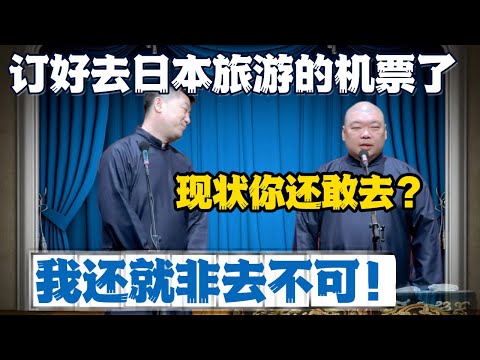 张鹤伦：本来都订好去日本旅游的机票了！郎鹤炎：没办法，当下环境问题。张鹤伦：这日本我还就非去不可！#張鶴倫 #德云社#张鹤伦 #郎鹤炎 #相声#烧饼#岳云鹏  | 每日更新 放松助眠
