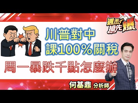 【川普對中課100%關稅！台積電ADR跌6%，周一暴跌千點怎麼辦？】何基鼎分析師 2025.10.11