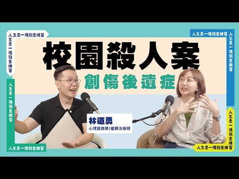 被捅200刀的校園殺人案,讓社會陷入恐慌!ft. 心理諮商師林道勇