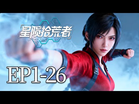 一口气看完！EP1-26：当星耀的灾难降临，少年与他的机甲们，为生存与真相，向整个黑角势力发起孤注一掷的反击！| MULTI SUB 星陨拾荒者