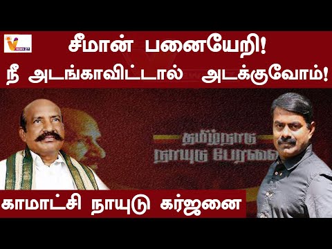 🔴LIVE: சீமான் பனையேறி! நீ அடங்காவிட்டால் நாங்கள் அடக்குவோம்!காமாட்சி நாயுடு கர்ஜனை | Rajabarathi