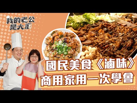 國民美食《滷味》商用家用一次學會｜  braised dishes｜【我的老公是大廚Podcast】EP29