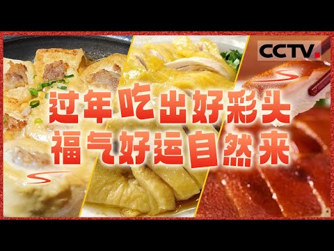 烧乳猪 酿豆腐 白切鸡......过年吃出好彩头!年夜饭餐桌上哪些美食是必不可少的?【CCTV纪录】