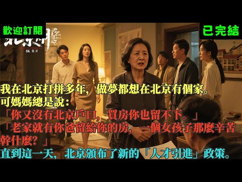 已完結爽文《我媽把我爸留下的遺產給繼子買房，我果斷斷親》小姨王傑 #小说#完結爽文#一口氣聽完#有聲書