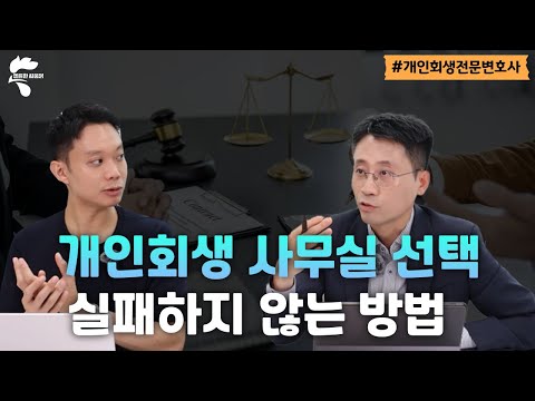 개인회생 사무실 선택 실패하지 않는 방법｜회생파산전문변호사 유익상