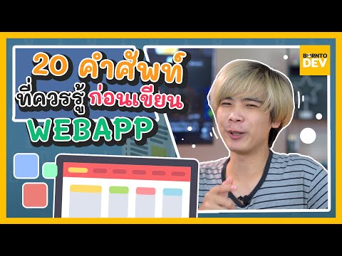 EP.02 What's New : 20 คำศัพท์ที่คุณควรรู้ก่อนเริ่มสร้าง Web Application !