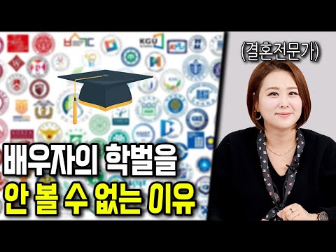 Does your spouse's educational background really matter?