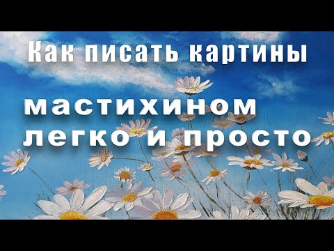 Мастихин! Легко и просто! Учимся писать пастозные картины с Татьяной Букреевой.