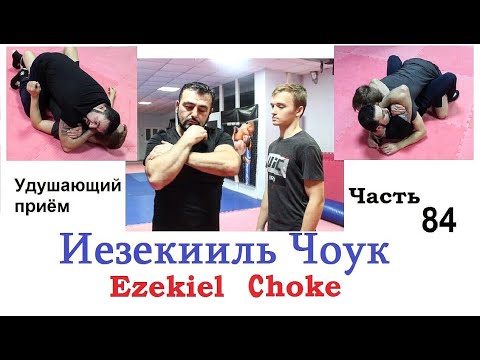 Армен Ананян - Часть 84. Иезекииль Чоук удушающий приём