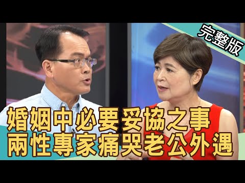 【新聞挖挖哇】婚姻中必要妥協之事！兩性專家老公外遇　淚問：你真的愛她嗎？ 20200616｜來賓：吳娟瑜、陳國元、郭德田、AMY葉庭蓁、黃宥嘉
