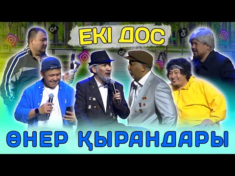 Өнер Қырандары - Екі дос 2025