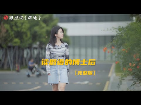 她半歲時聽力幾乎完全喪失，靠著讀唇語逆襲為博士後｜鳳凰網《旅途》