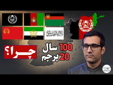 چرا افغانستان در 100 سال 20 بار پرچمش رو عوض کرد؟[تاریخ افغانستان از نگاه پرچم]