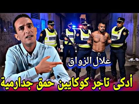 علال الزواق: أذكى تاجر كوكايين فالمغرب قلب الرعب فالشرطة | قصة حقيقية مع إدريس حجي