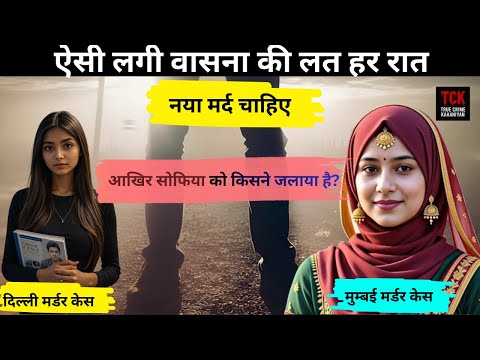 मुम्बई मर्डर केस | शारीरिक सुख  |Dhokha | Real crime story | Havas | S@x | Crime story | @Crime