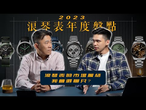 2023浪琴表LONGINES大盤點/從復刻款到熊貓計時 浪琴表的市場脈絡/我會選哪只？/Pilot Majetek/Flyback Chrono/SPIRIT/HydroConquest GMT