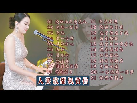 人美歌甜◈爱江山更爱美人◈爱你一万年◈白狐◈等一分钟◈后海酒吧 ◈哭砂◈蓝眼泪◈明月夜◈你到底爱谁◈你的样子◈朋友别哭◈突然的自我 ◈忘了你忘了我◈为爱痴狂◈我曾用心爱着你◈我要找到你◈西海情歌◈