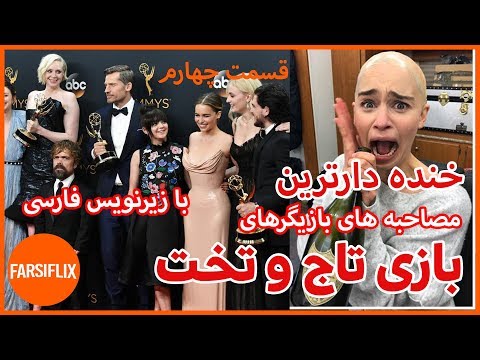 خنده دار ترین و جالبترین صحنه های بازیگران تاج و تخت قسمت 4 با زیرنویس فارسی